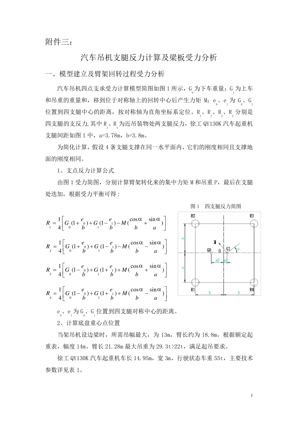 汽车吊机支腿反力计算及梁板受力分析_第1页