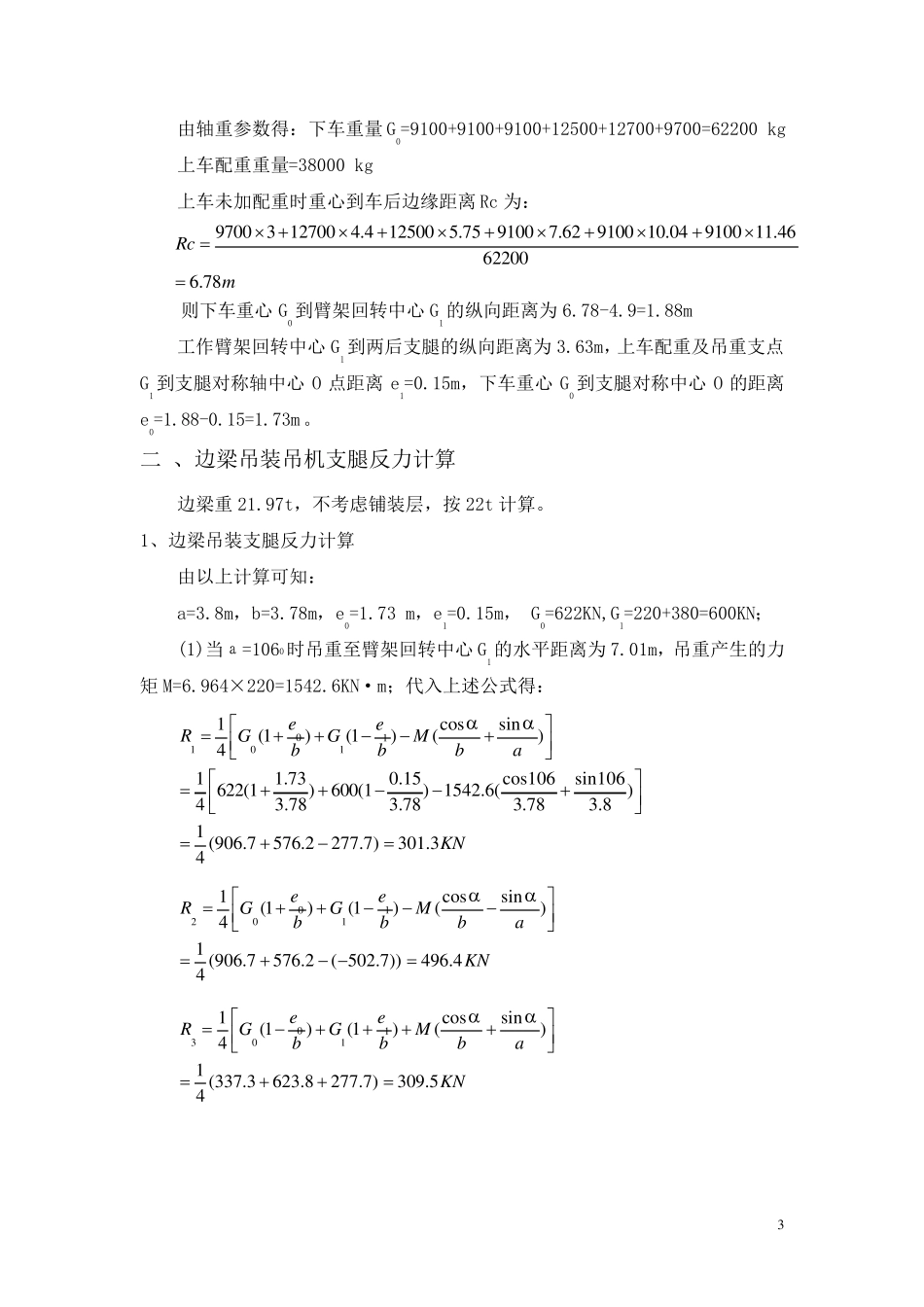 汽车吊机支腿反力计算及梁板受力分析_第3页