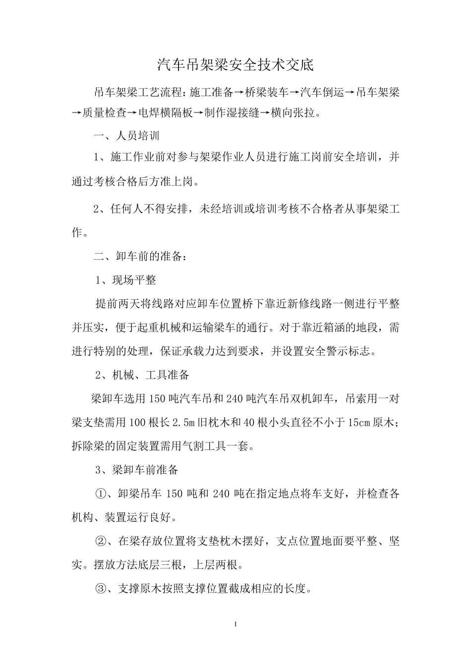 汽车吊架梁安全交底_第1页