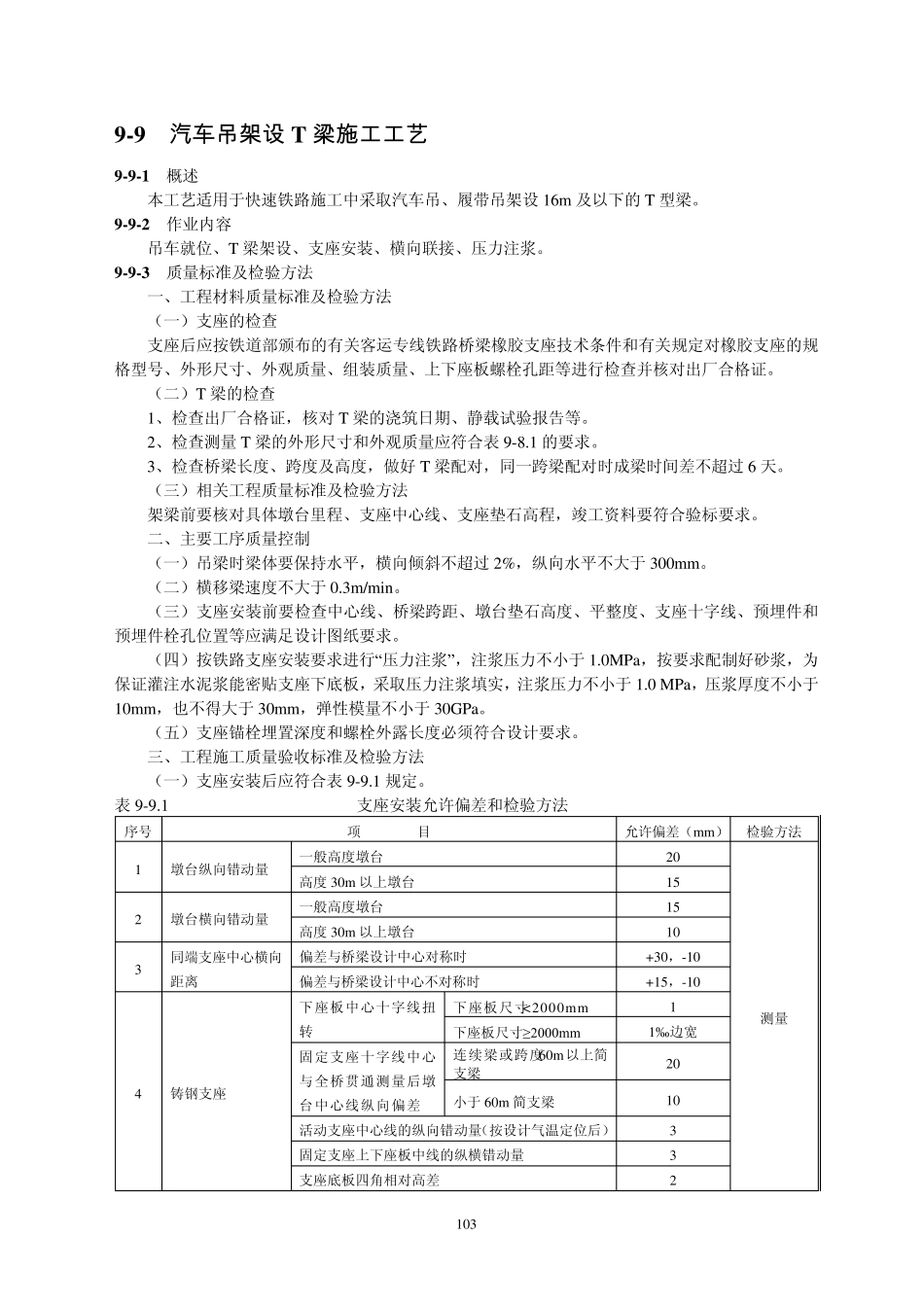 汽车吊架设T梁施工工艺_第1页