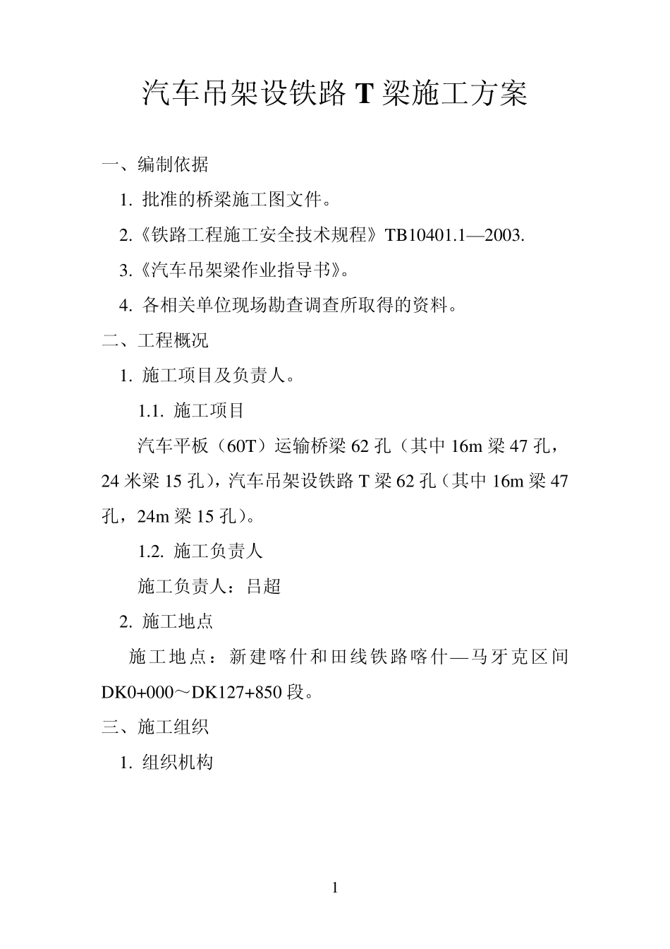 汽车吊架设铁路T梁施工方案_第1页