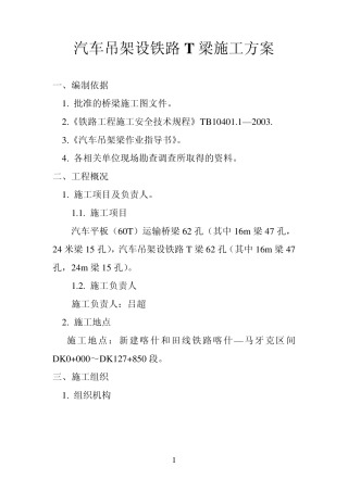 汽车吊架设铁路T梁施工方案