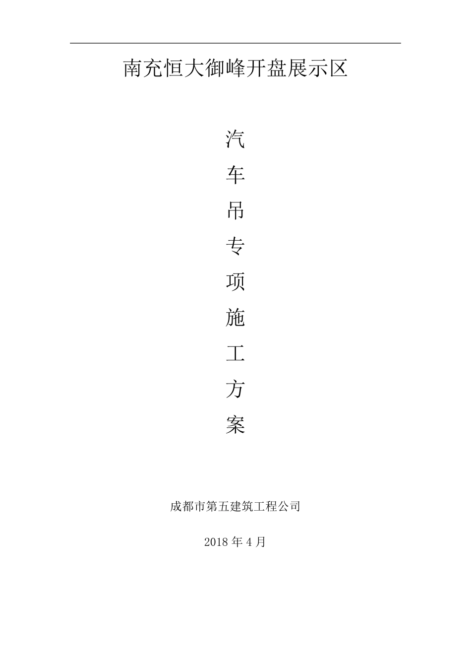 汽车吊的施工组织方案_第1页