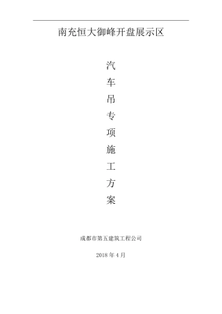 汽车吊的施工组织方案