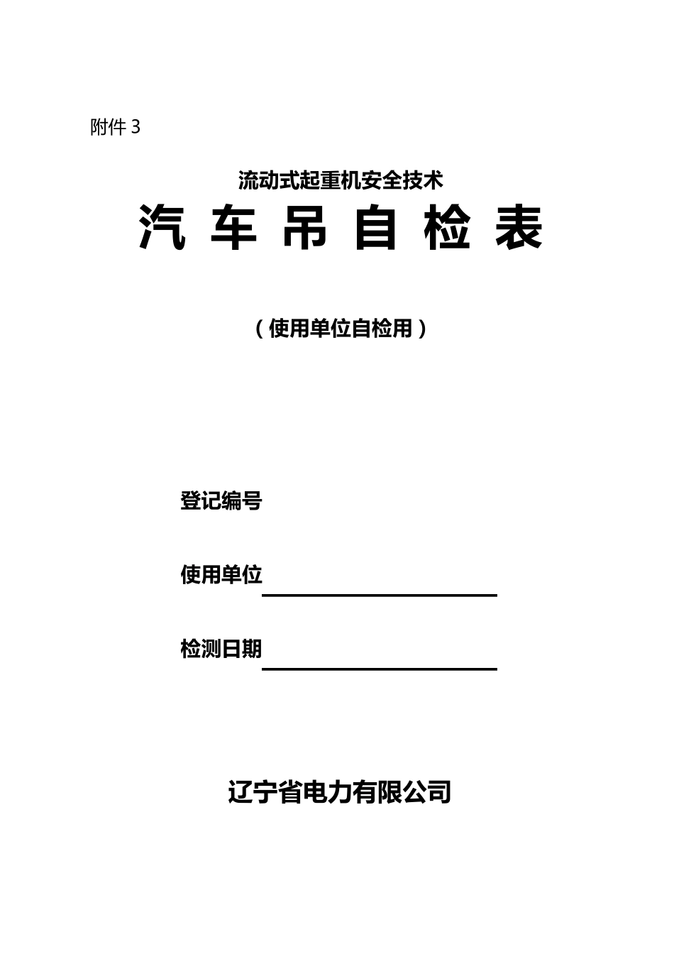 汽车吊自检报告_第1页