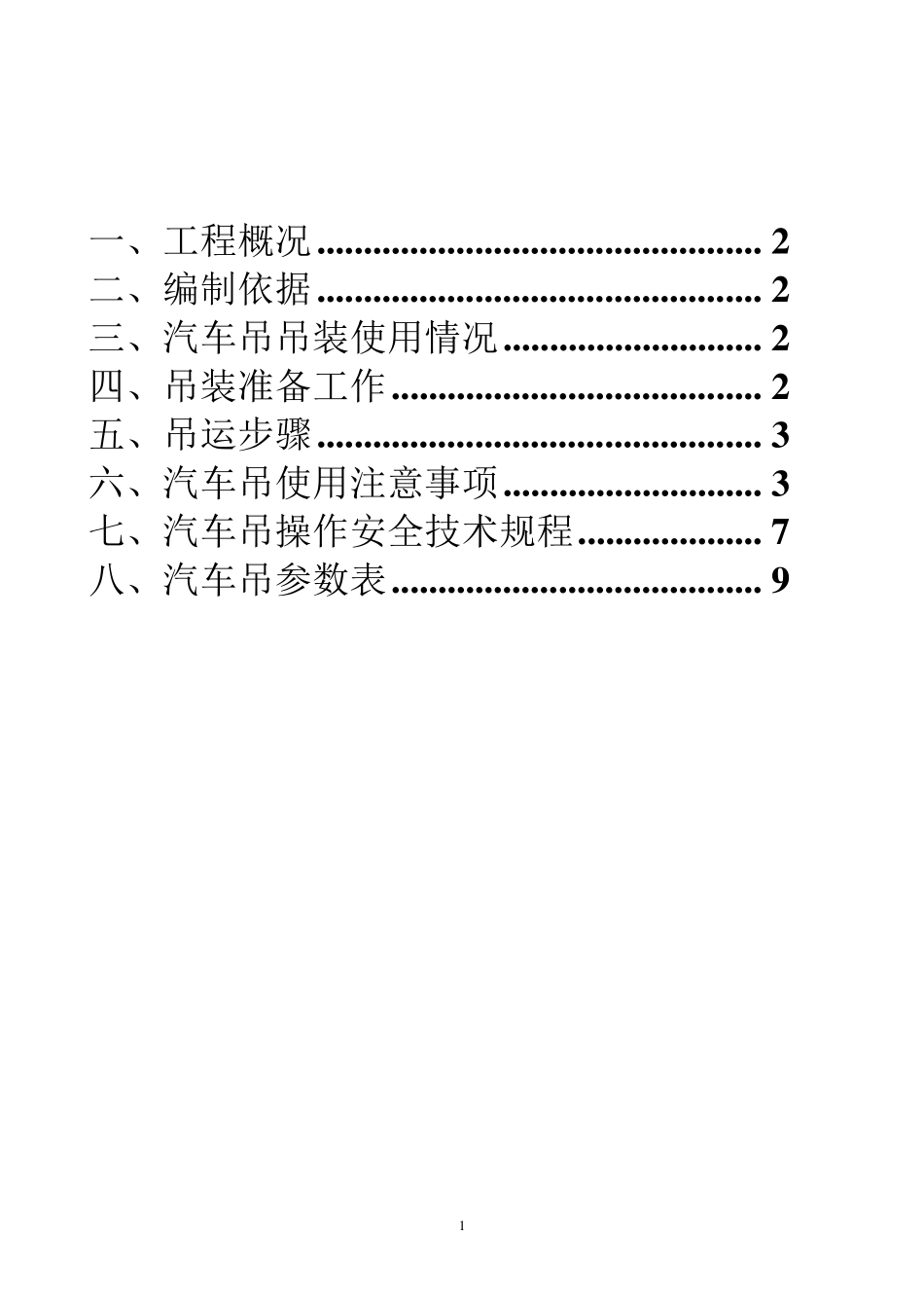 汽车吊装专项施工方案_第1页