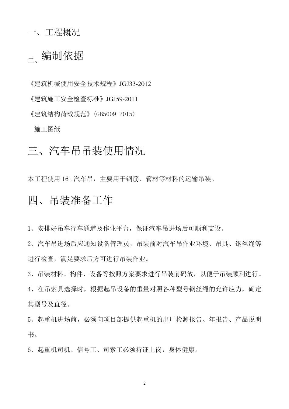 汽车吊装专项施工方案_第2页