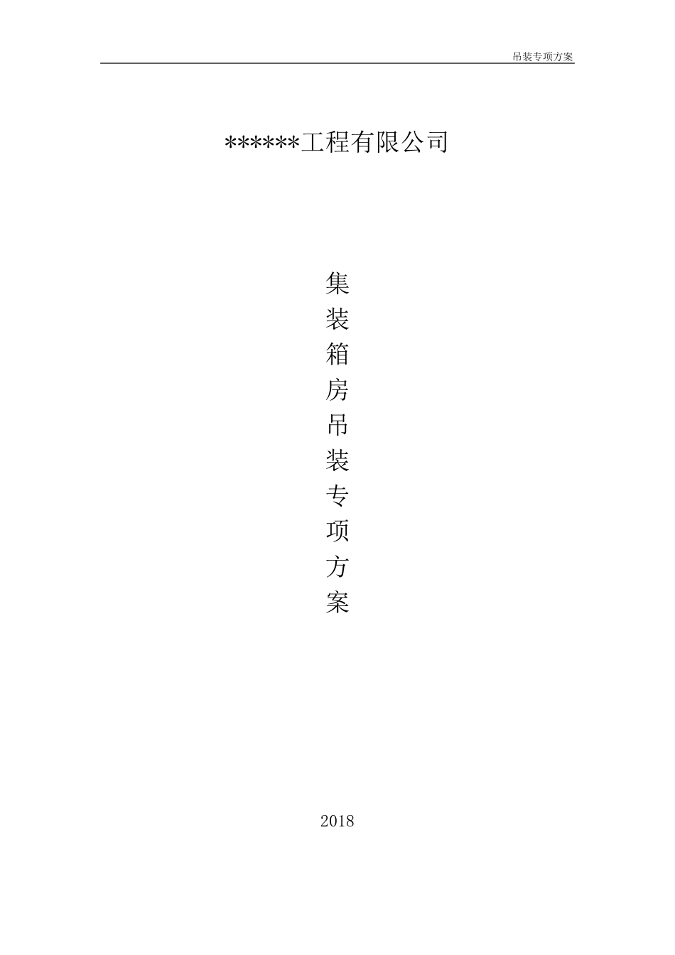 汽车吊装施工方案(集装箱)_第1页