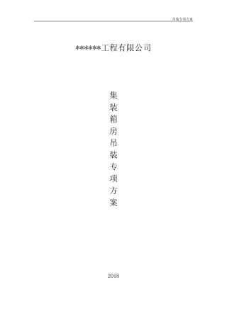 汽车吊装施工方案(集装箱)