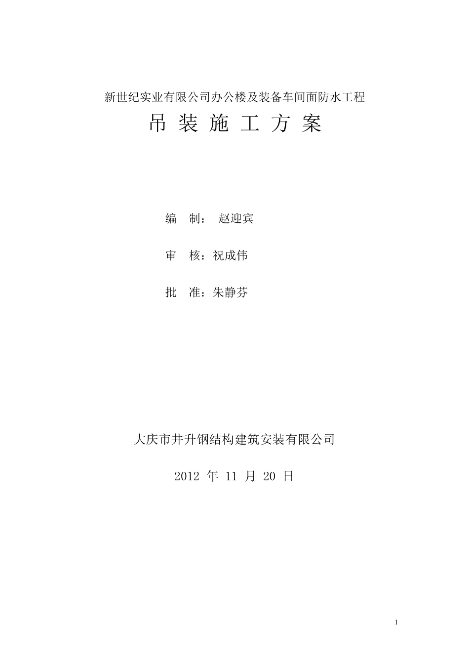 汽车吊起重吊装方案_第1页