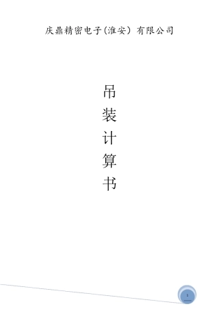 汽车吊车计算书修订稿