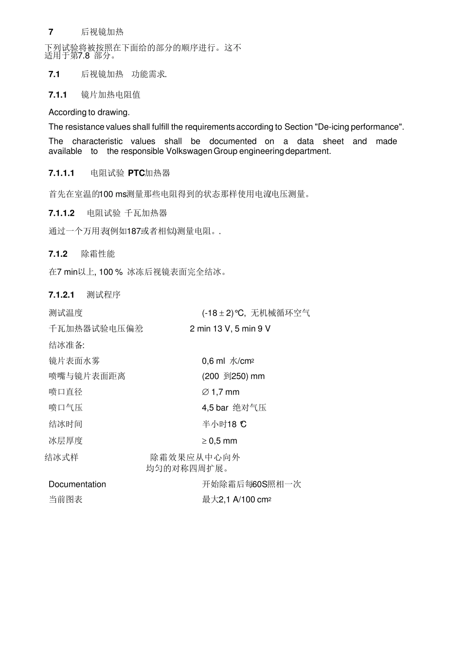 汽车后视镜加热片除霜标准TL82398_第1页