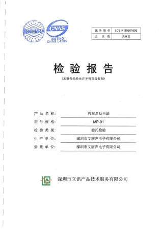 汽车启动电源认证报告
