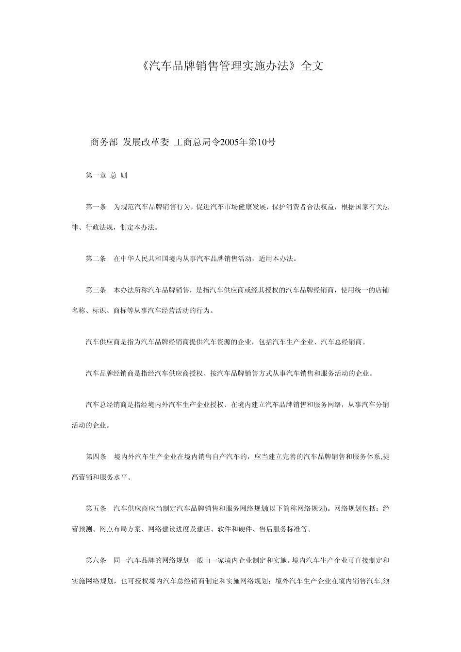 汽车品牌销售管理实施办法_第1页