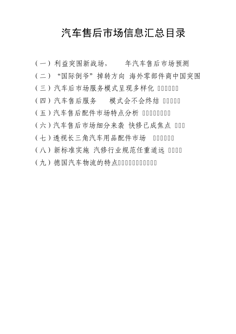 汽车售后市场信息汇总_第1页