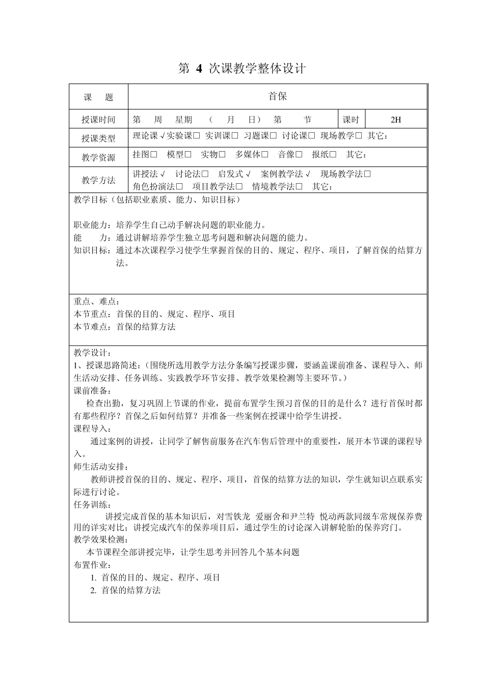 汽车售后服务企业管理教案第四节首保_第1页