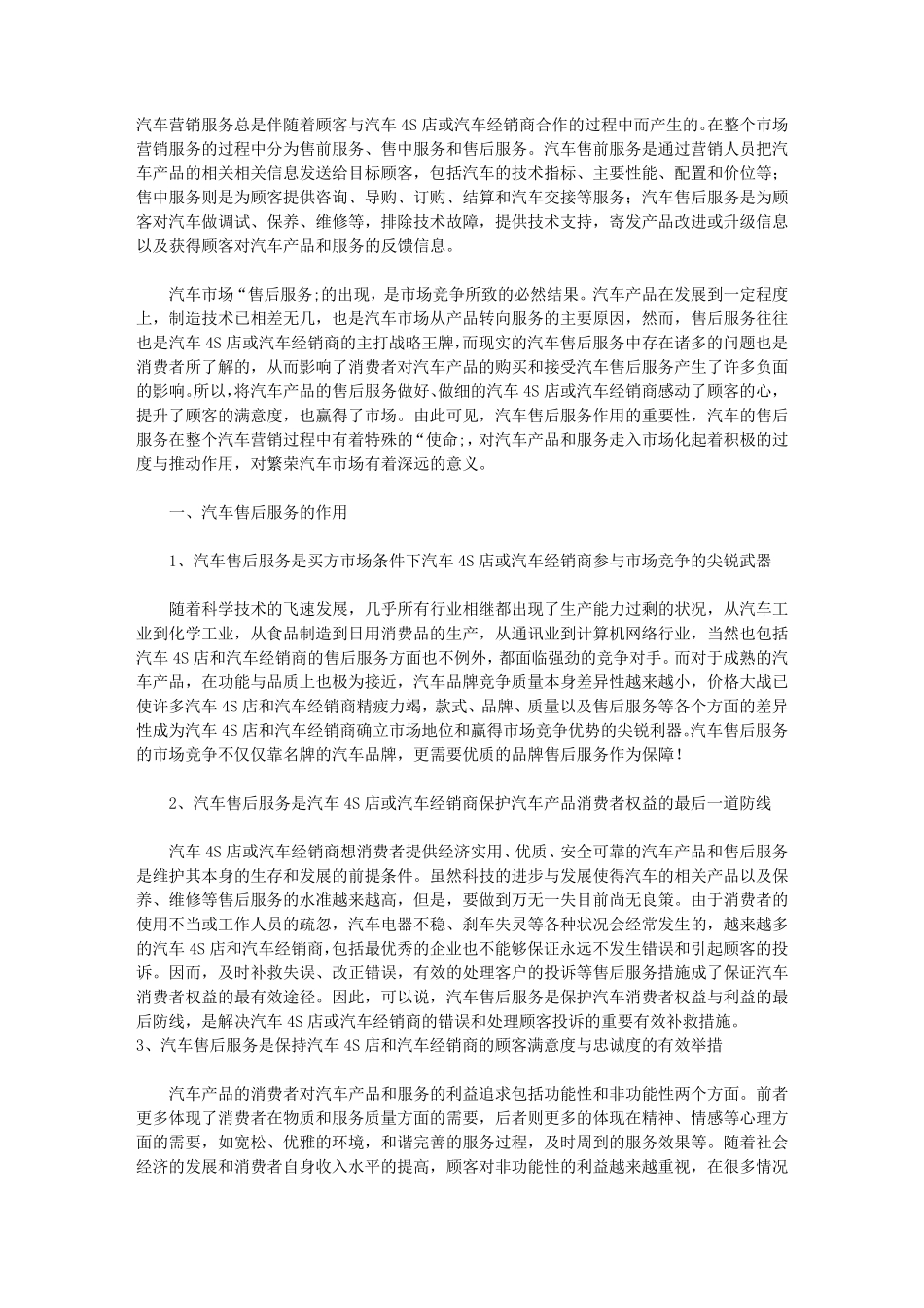 汽车售后服务在汽车营销中的作用(参考文献)_第1页