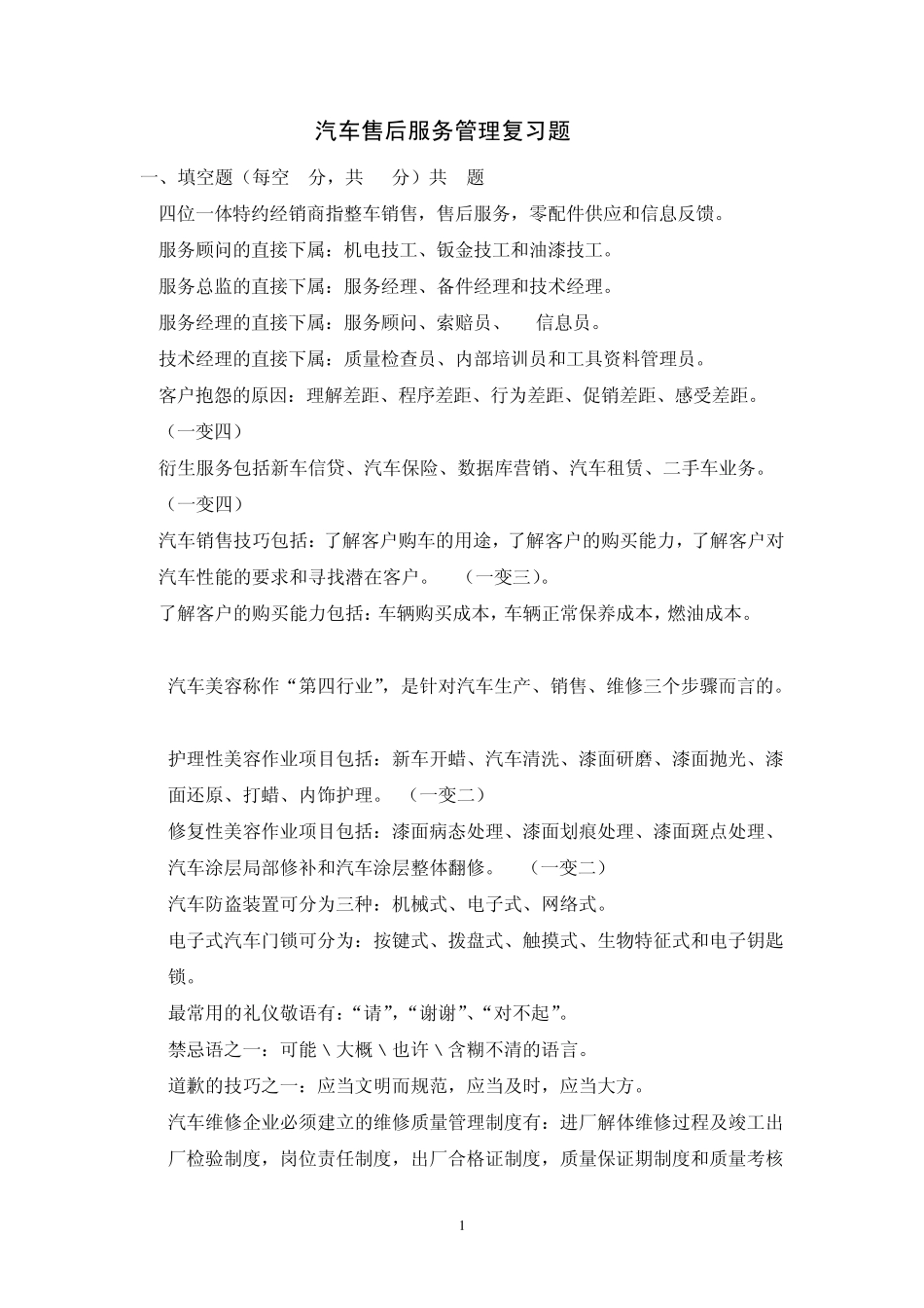 汽车售后服务管理复习题vv_第1页