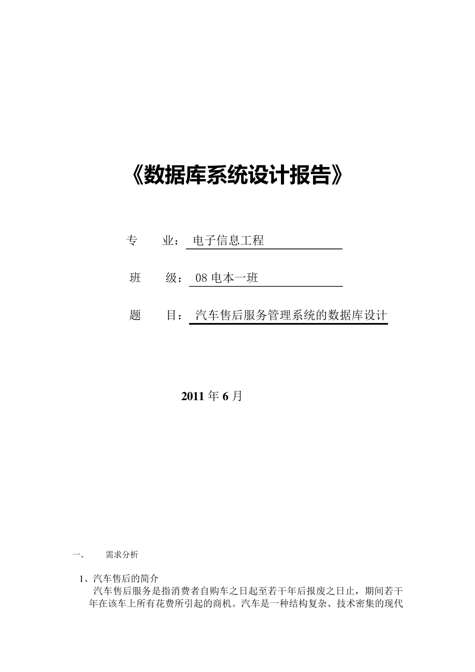 汽车售后服务管理系统的数据库设计_第1页