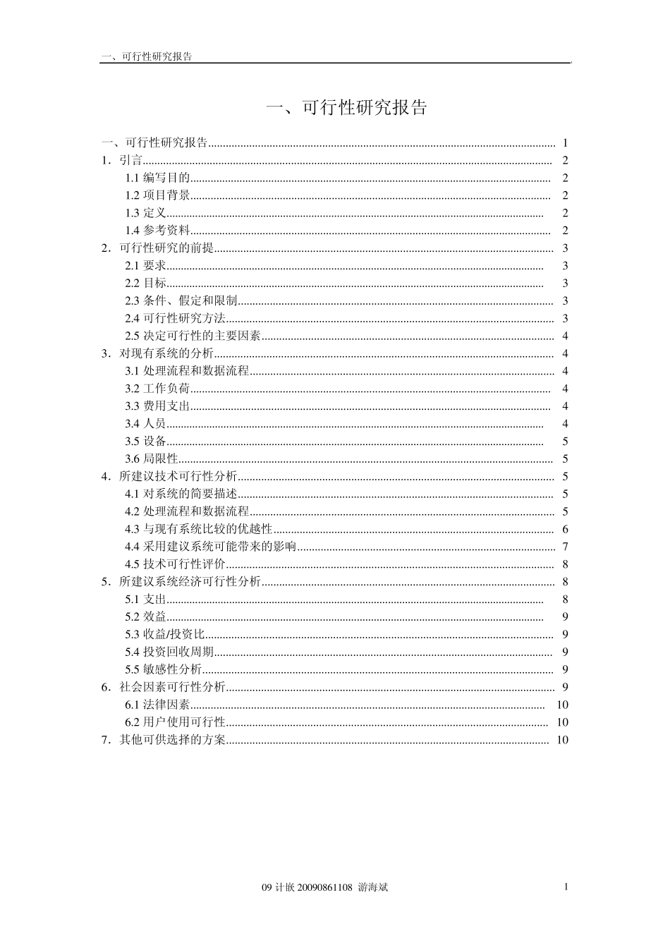 汽车售票系统可行性报告_第1页