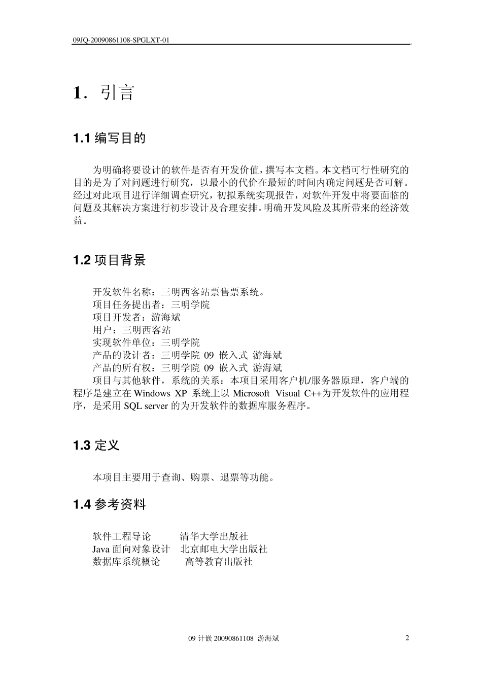 汽车售票系统可行性报告_第2页