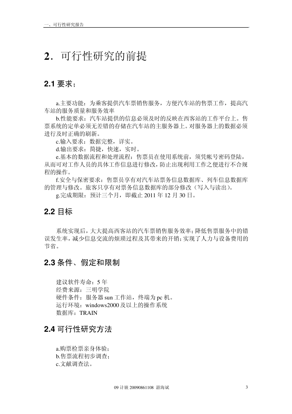 汽车售票系统可行性报告_第3页