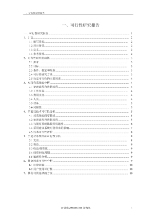 汽车售票系统可行性报告