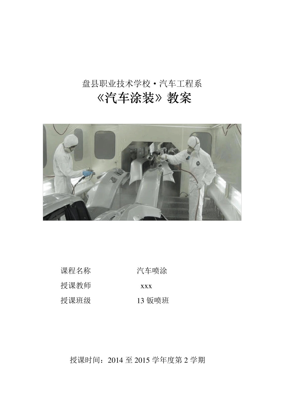 汽车喷涂教案_第1页