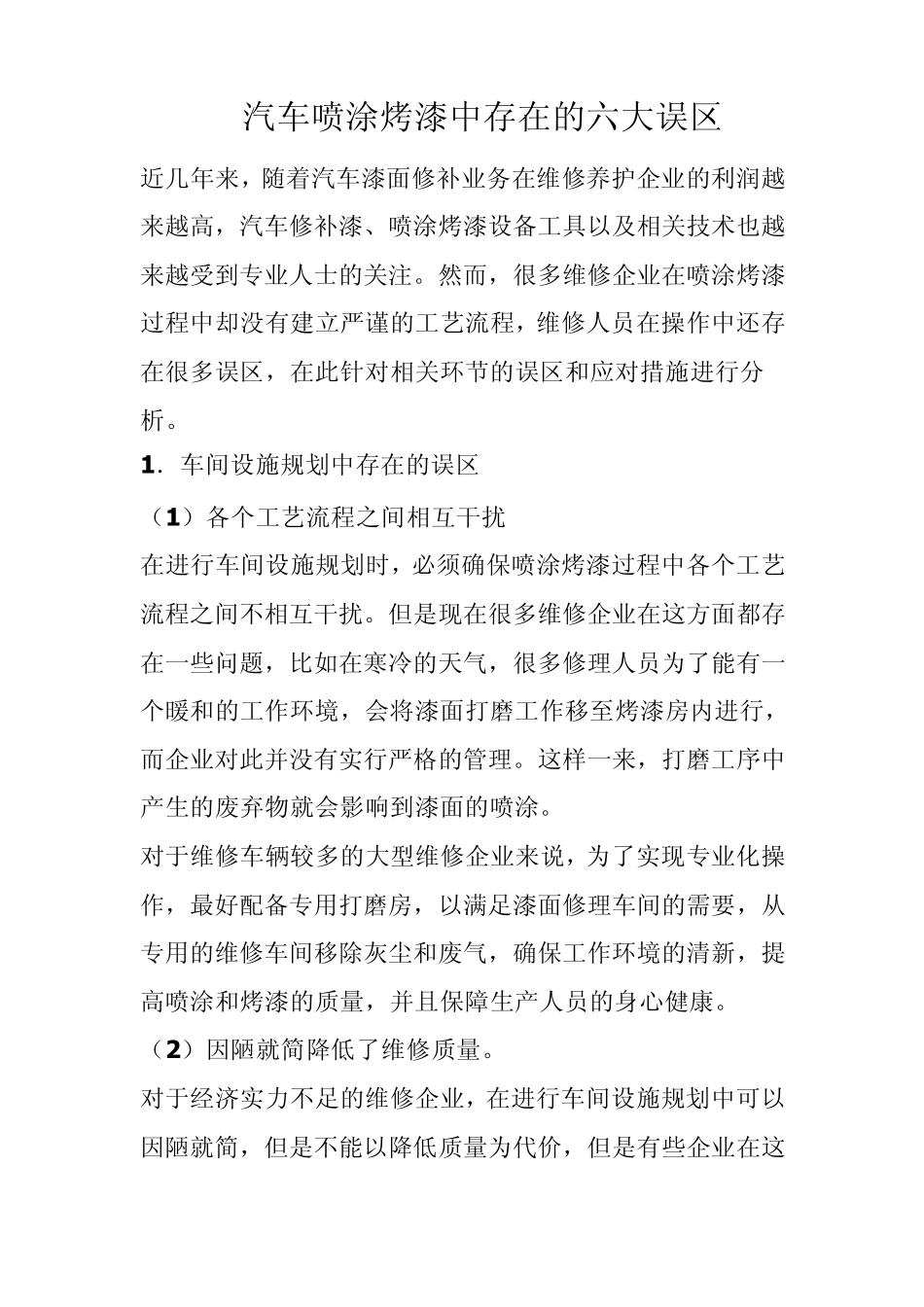 汽车喷涂烤漆中存在的六大误区_第1页