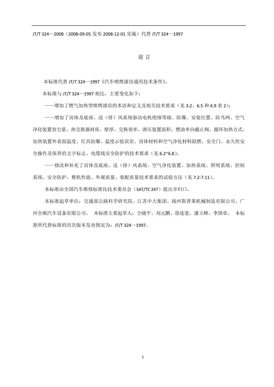 汽车喷烤漆房JTT3242008_第1页