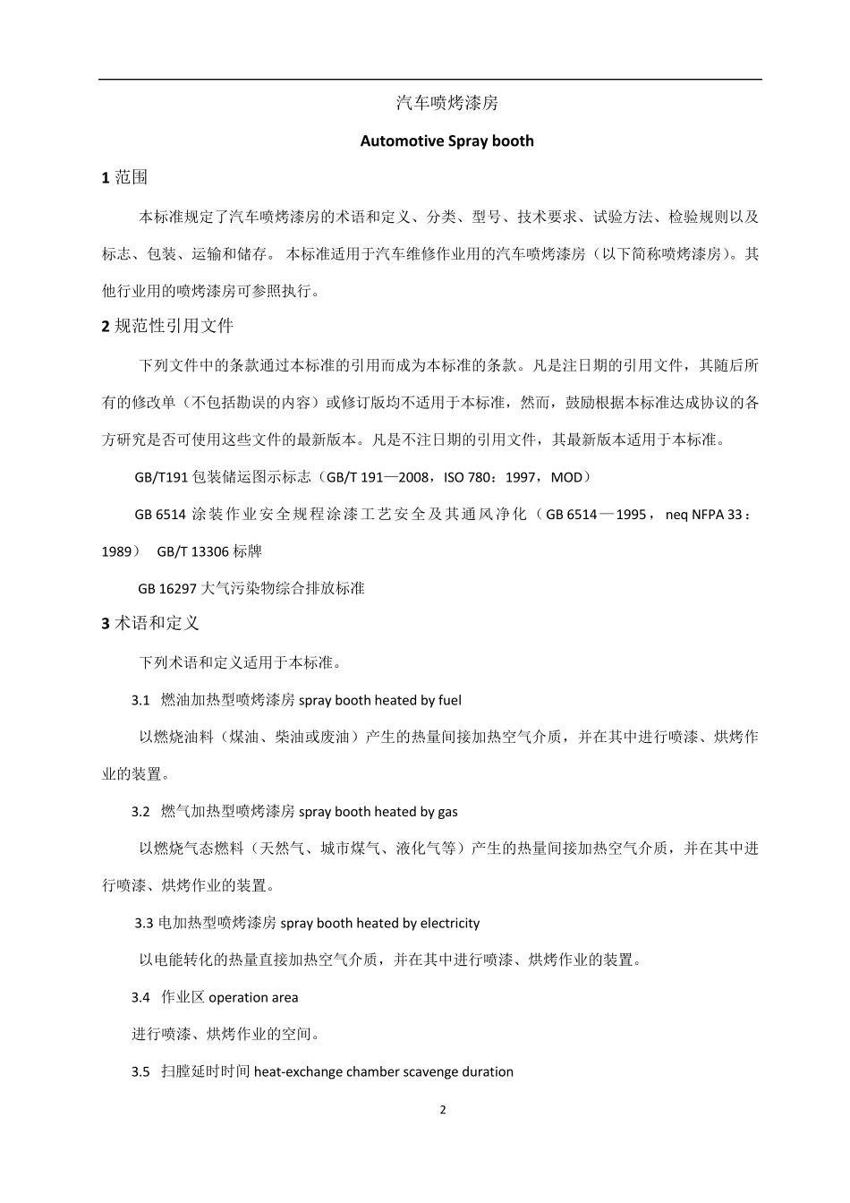 汽车喷烤漆房JTT3242008_第2页