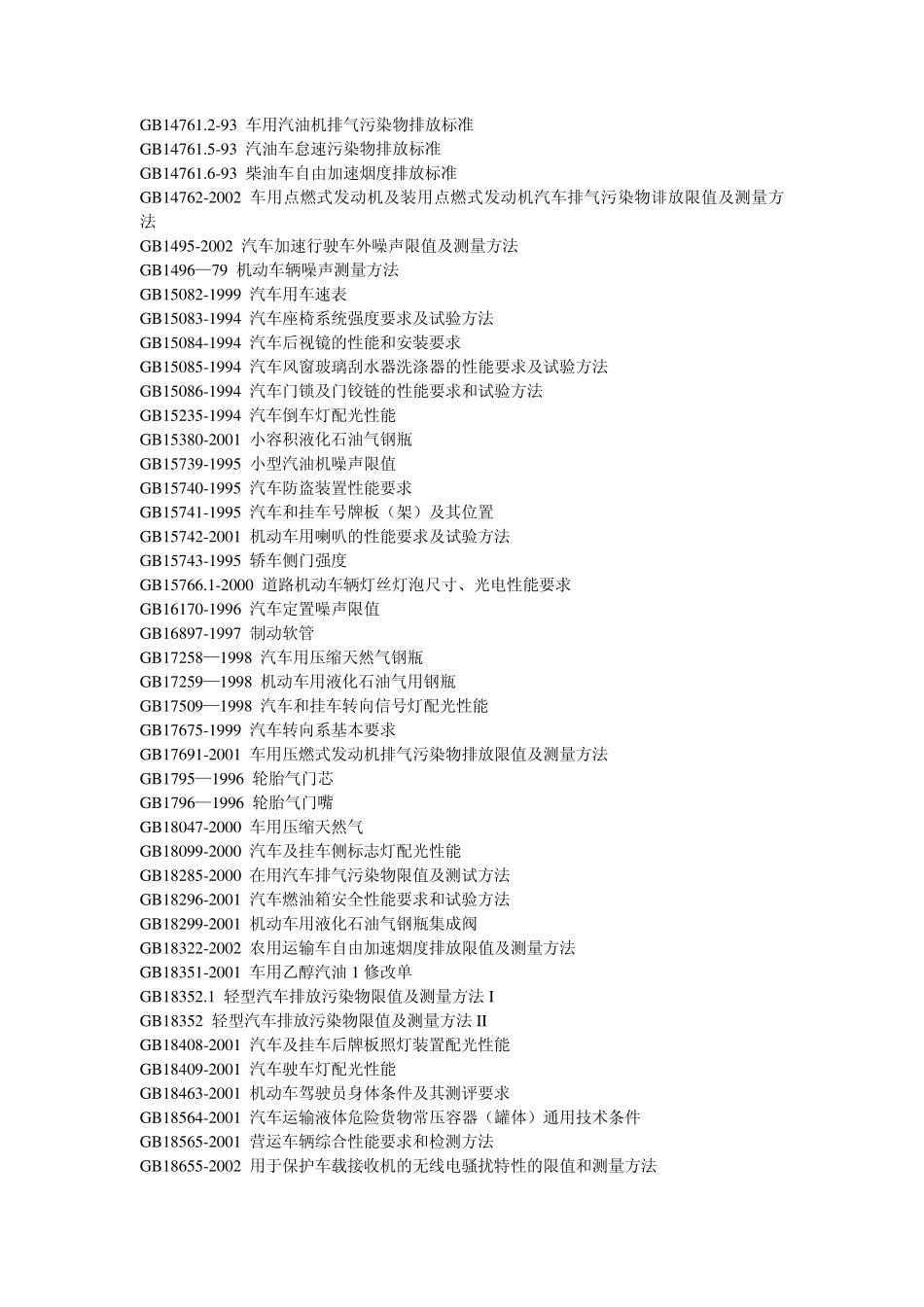 汽车国标整理_第2页