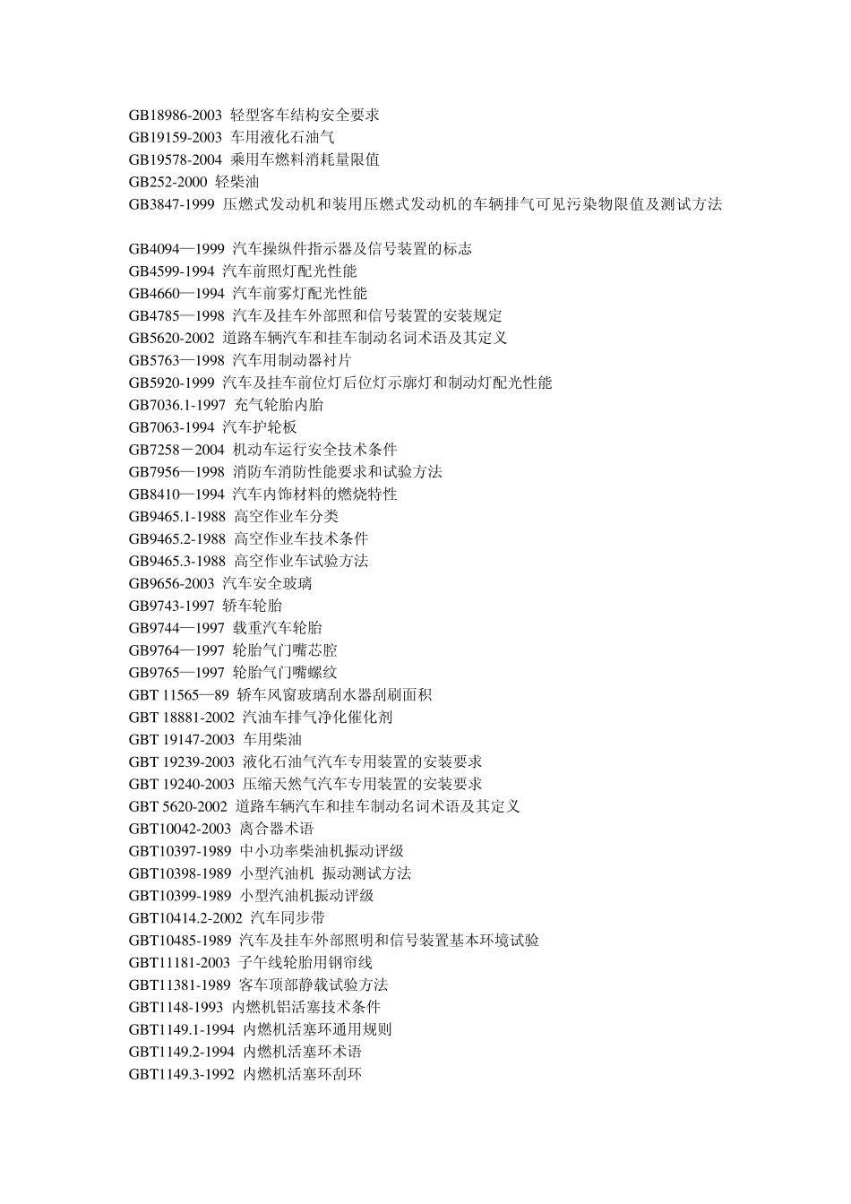 汽车国标整理_第3页