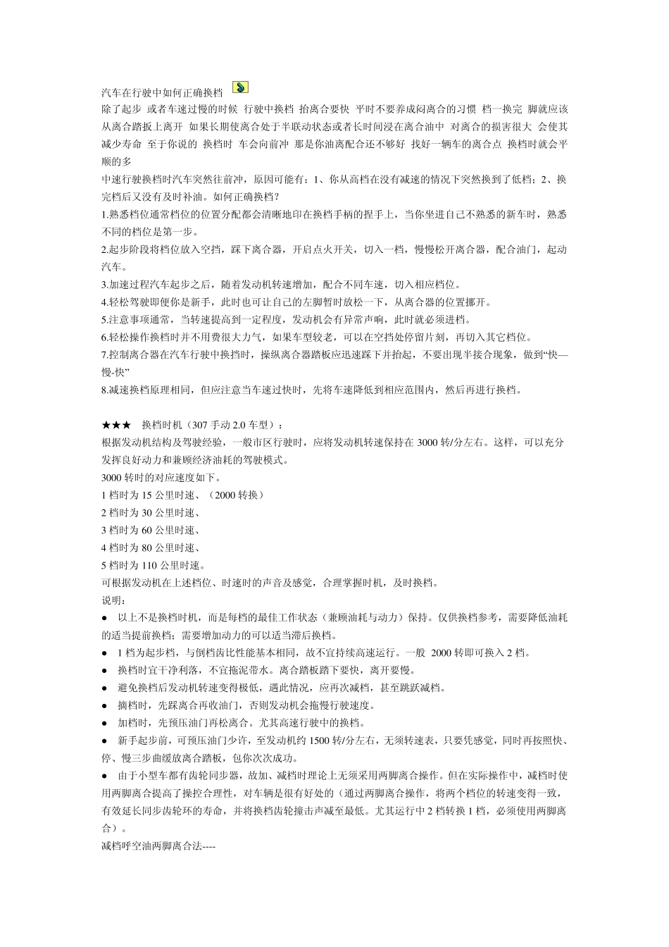 汽车在行驶中如何正确换档_第1页