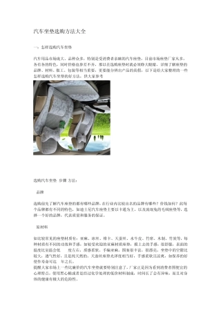 汽车坐垫选购方法大全