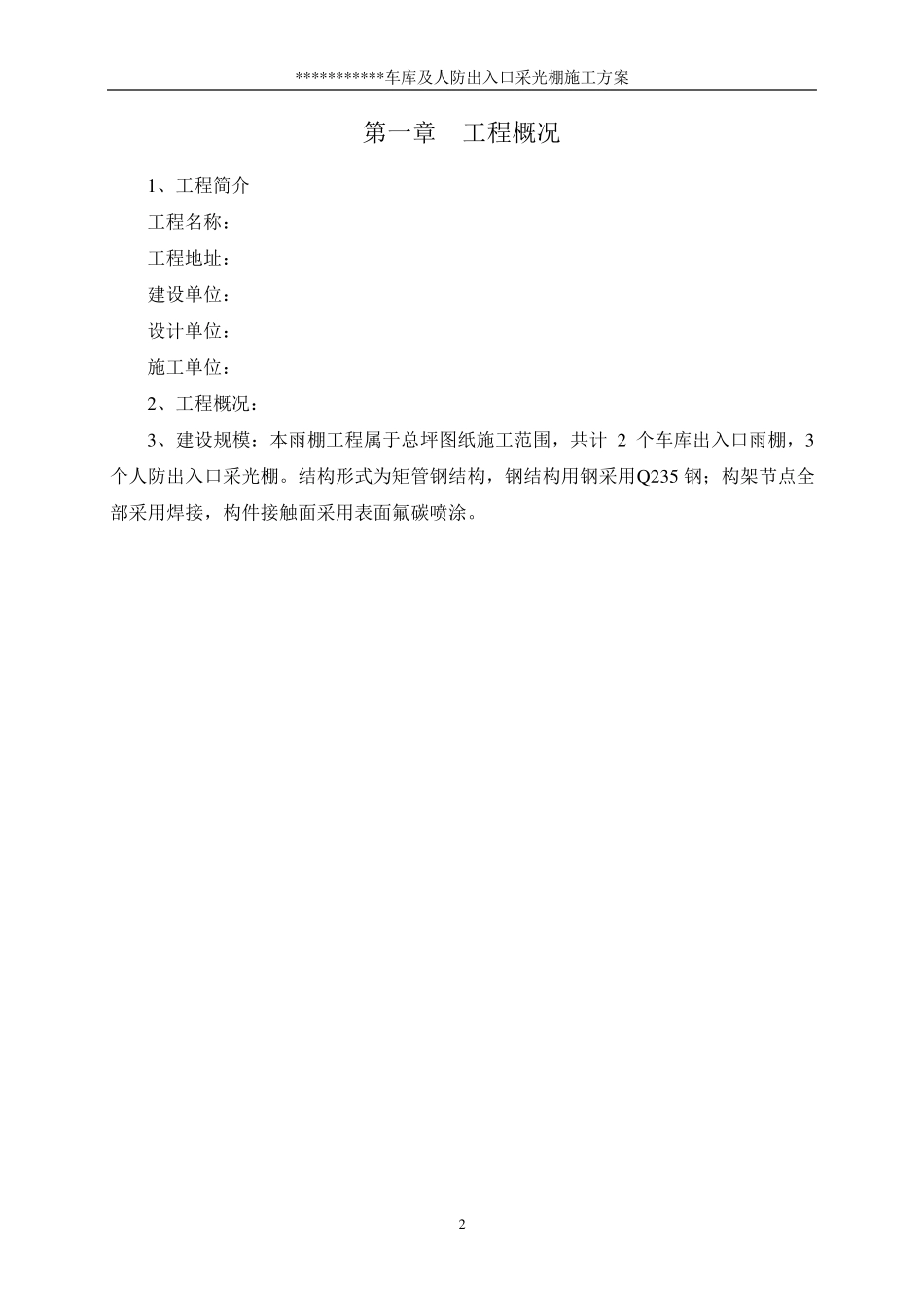 汽车坡道玻璃雨棚施工方案_第2页