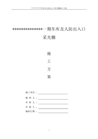 汽车坡道玻璃雨棚施工方案