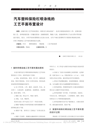汽车塑料保险杠喷涂线的工艺平面布置设计