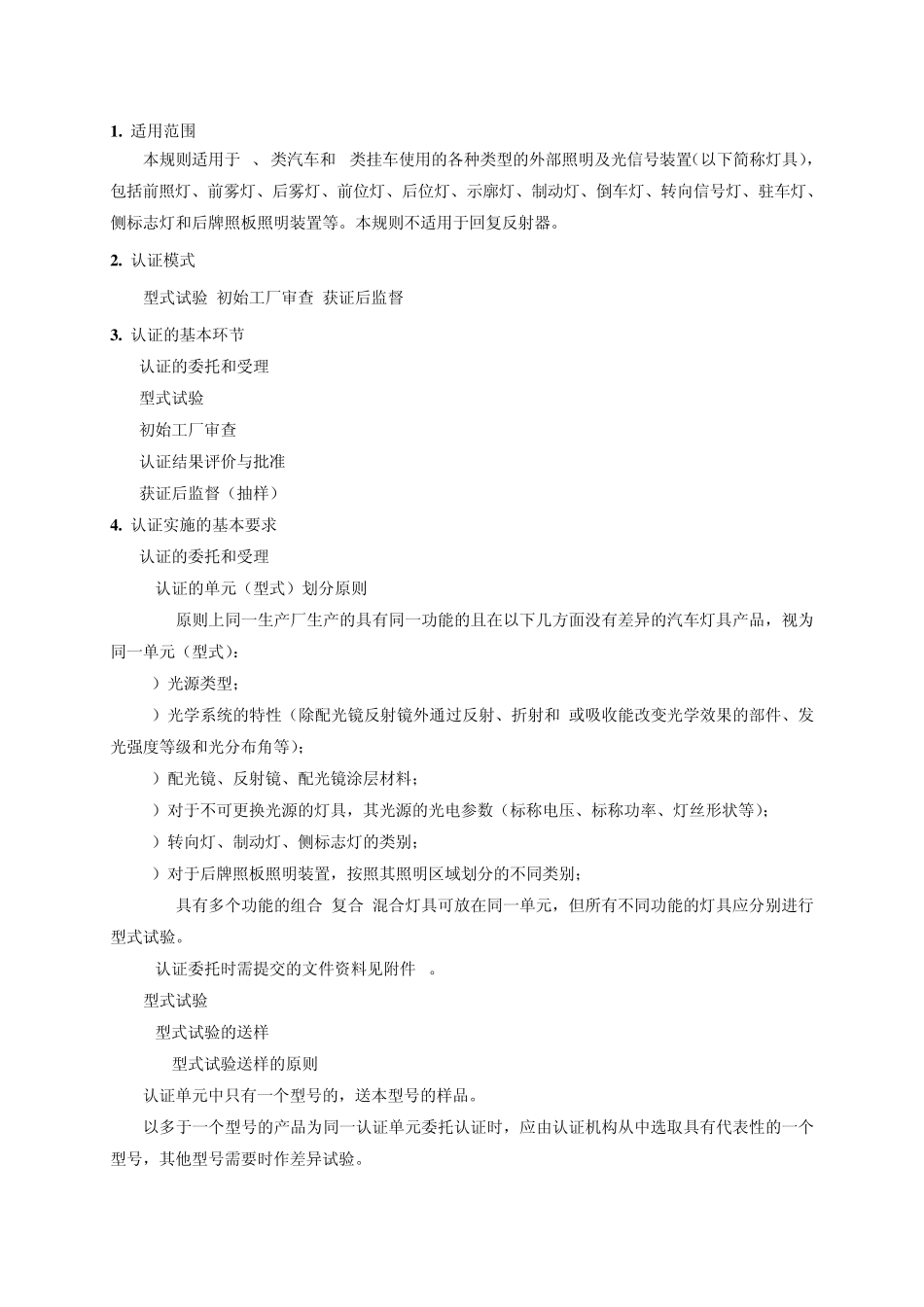 汽车外部照明及光信号装置强制性认证实施规则_第3页