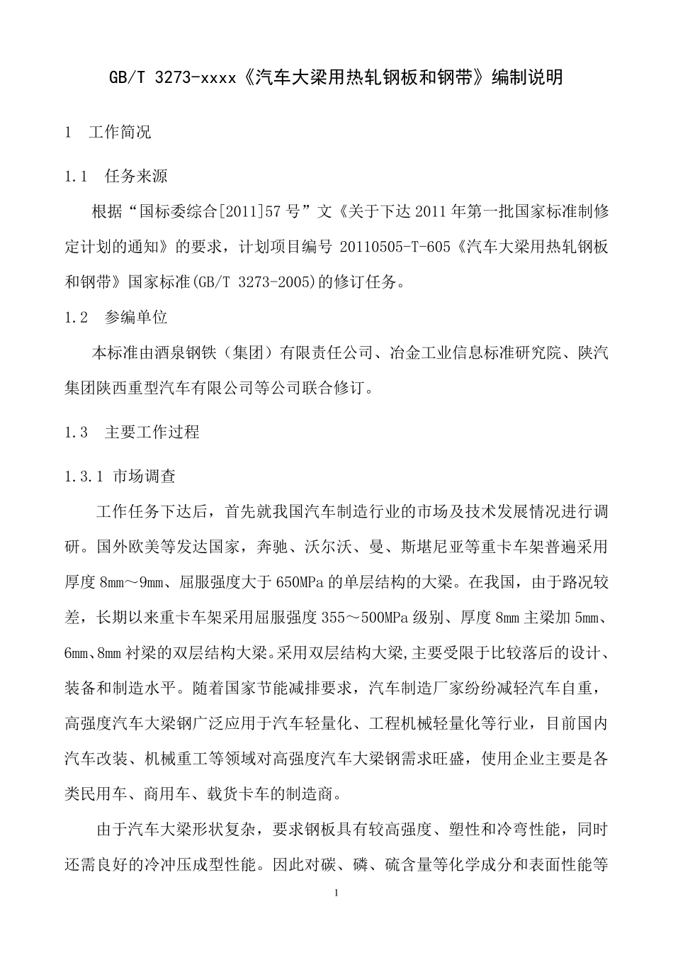 汽车大梁钢国标制定解释_第1页