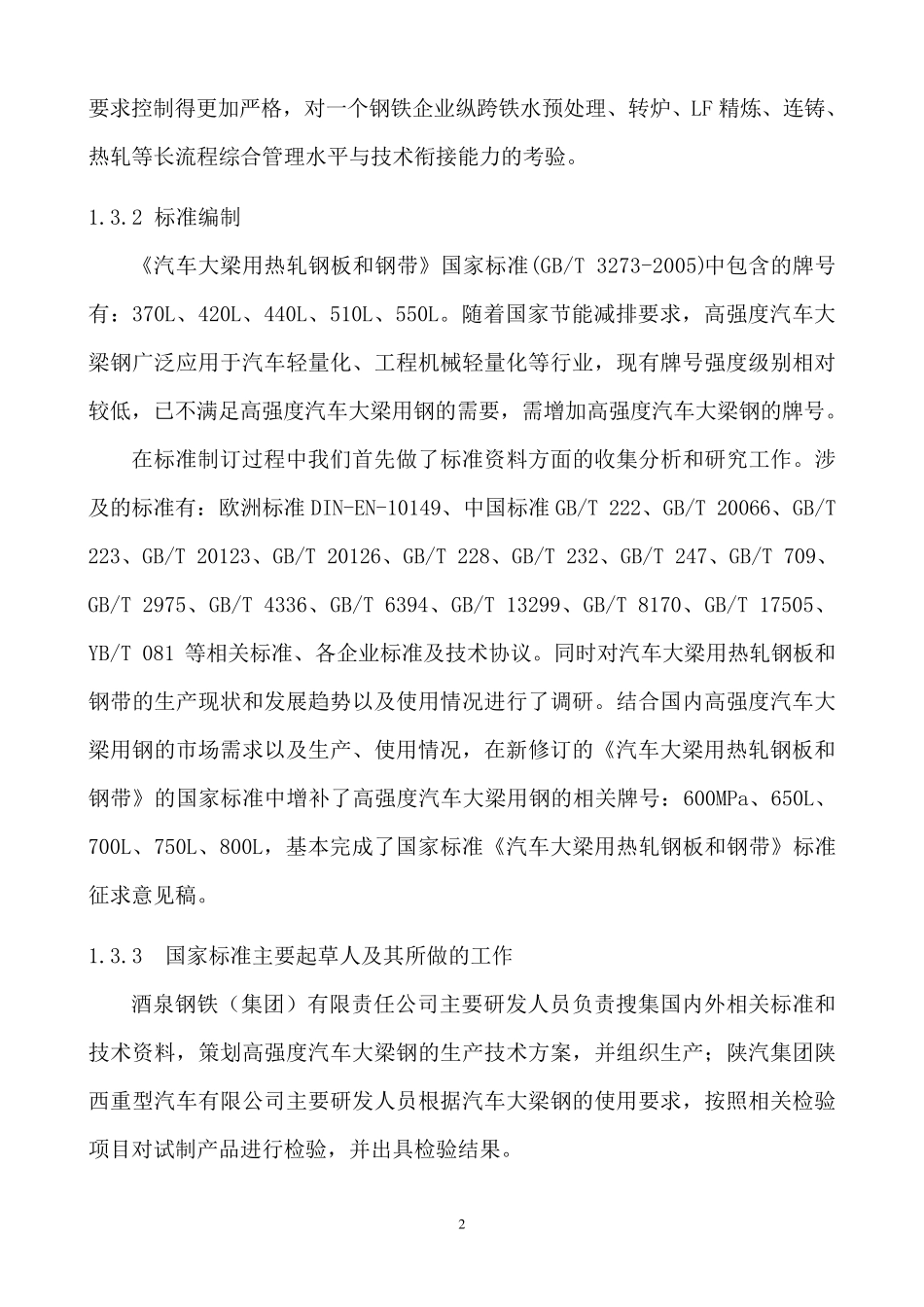 汽车大梁钢国标制定解释_第2页