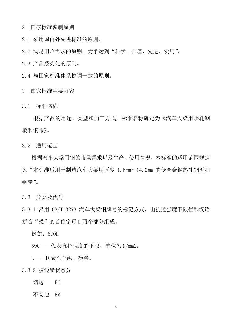 汽车大梁钢国标制定解释_第3页