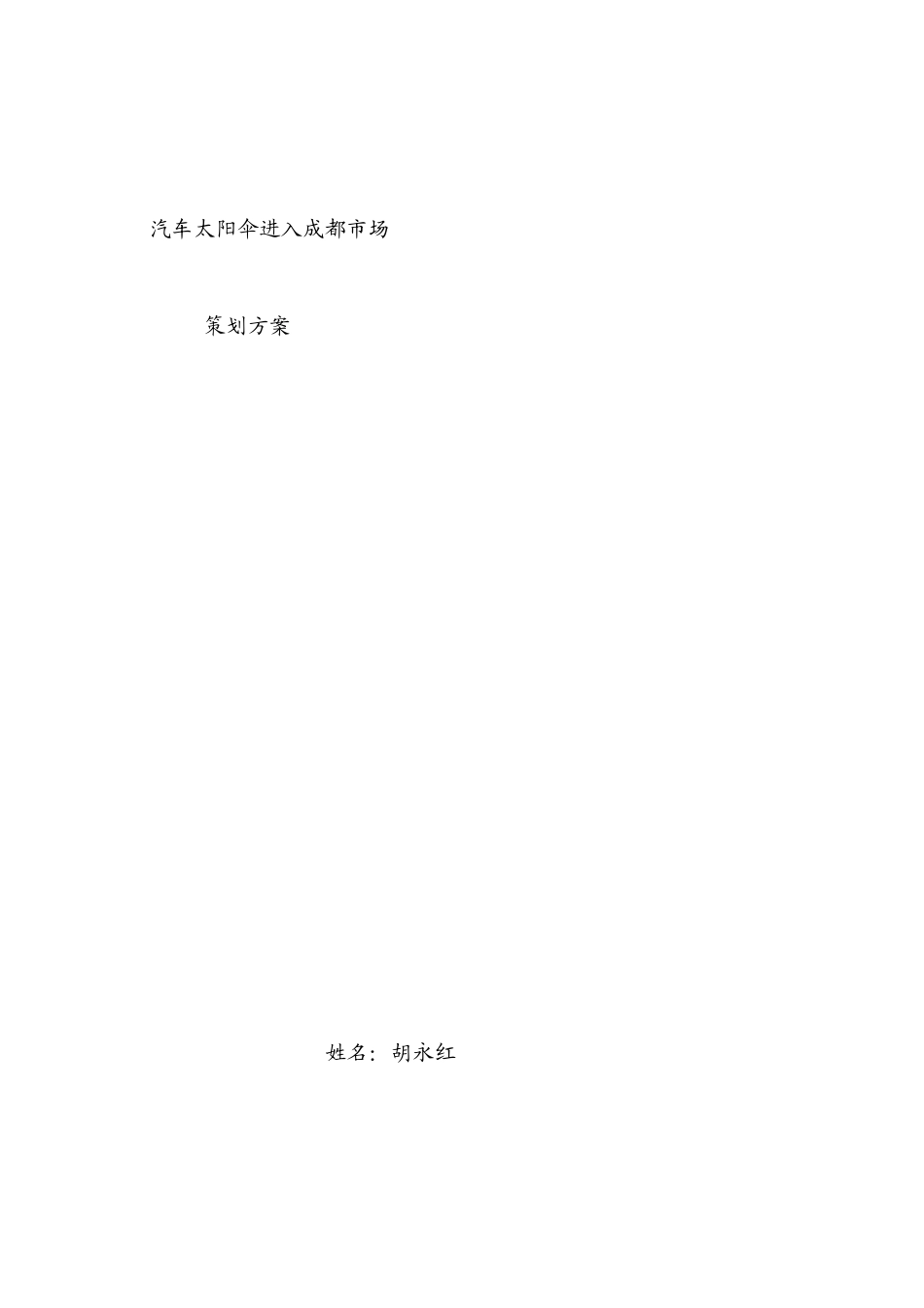 汽车太阳伞策划方案(x)_第1页