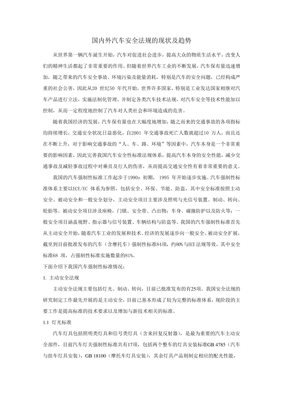 汽车安全法规_第1页