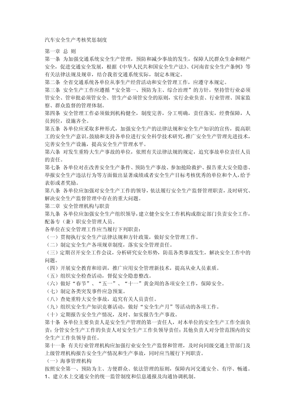 汽车安全生产考核奖惩制度_第1页