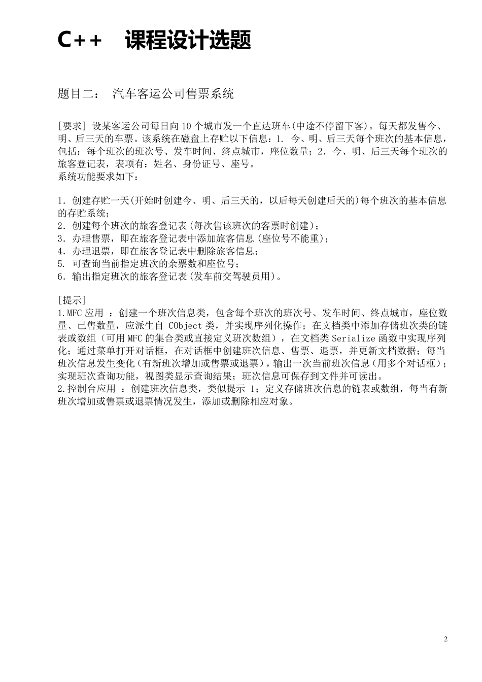 汽车客运售票系统C++课程设计_第2页