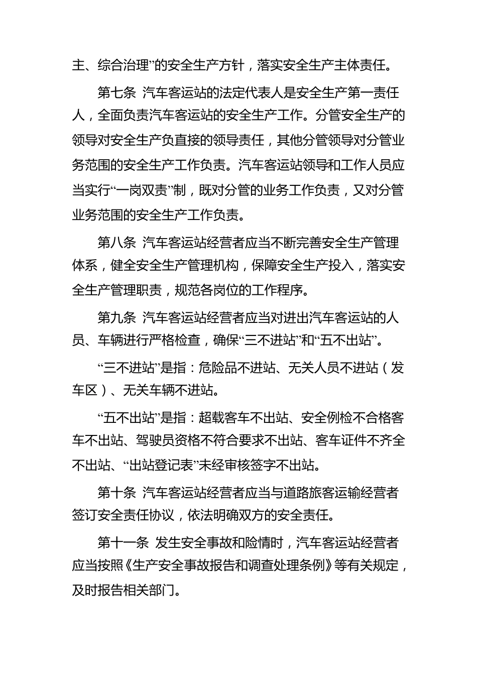 汽车客运站安全生产规范_第2页