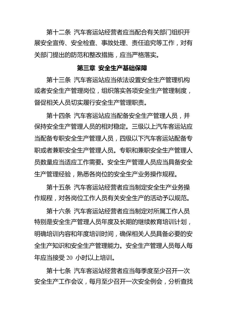 汽车客运站安全生产规范_第3页