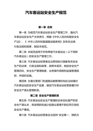 汽车客运站安全生产规范