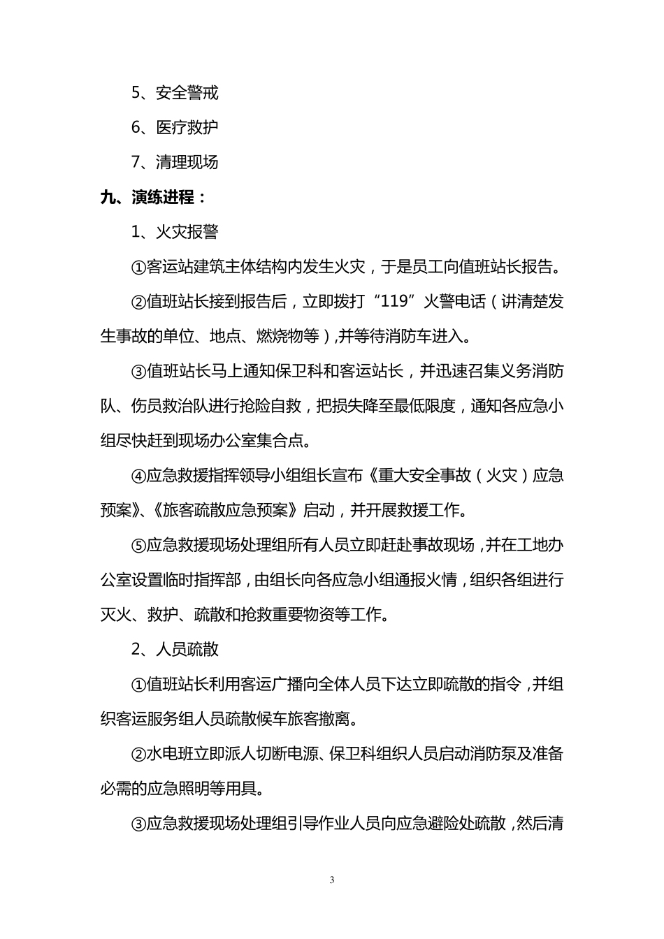 汽车客运站消防应急演练方案_第3页